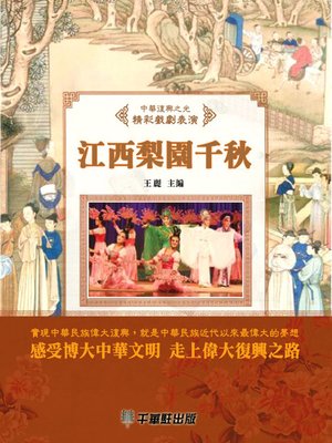 cover image of 江西梨園千秋